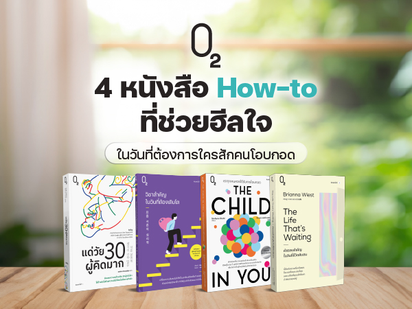 4 หนังสือ O2 ที่ช่วยฮีลใจในวันที่ต้องการใครสักคนโอบกอด